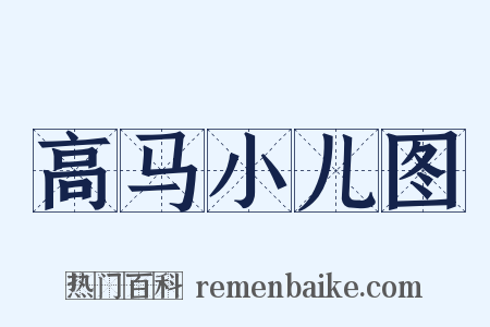 高马小儿图是什么意思的图片